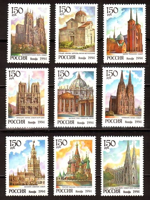 Россия, 1994. (0149-57) Соборы мира 