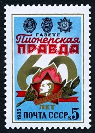 СССР, 1985. (5596)  Газета "Пионерская правда"