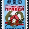 СССР, 1985. (5596)  Газета "Пионерская правда"