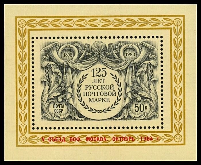 СССР, 1984. (5558) 5558 V съезд ВОФ, надпечатка на блоке № 5421