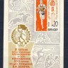 СССР, 1969. (3785) Спартакиада профсоюзов (блок)