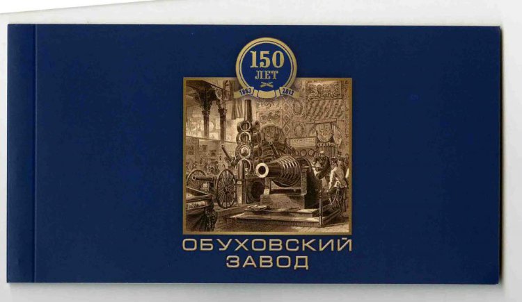 Россия, 2013. (1688b) 150 лет Обуховскому заводу (буклет)