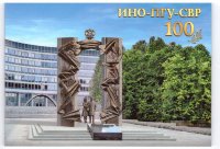 Россия, 2020. 100 лет службе внешней разведки Российской Федерации (буклет)