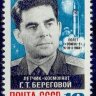 СССР, 1968. (3699) Г. Береговой
