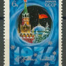 СССР, 1973. (4290) С Новым годом