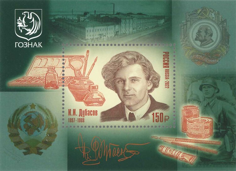 Россия, 2022. (3000) 125 лет со дня рождения И.И. Дубасова (1897–1988), художника