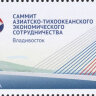 Россия, 2012. (1628) Саммит Азиатско-Тихоокеанского экономического сотрудничества. Владивосток