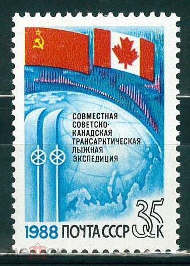 СССР, 1988. (5953) Трансарктическая лыжная экспедиция