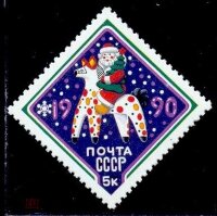 СССР, 1989. (6138) С Новым Годом!