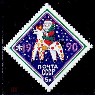 СССР, 1989. (6138) С Новым Годом!