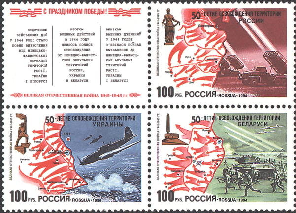 Россия, 1994. (0161-63) 50 лет освобождения, России, Белоруссии, Украины 