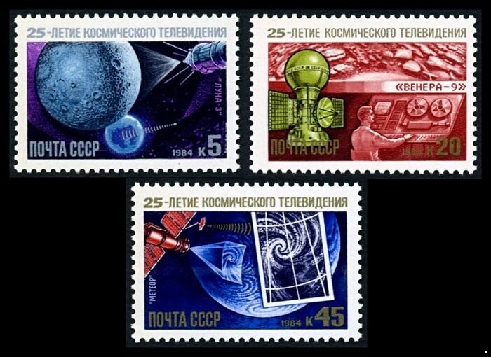 СССР, 1984. (5559-61) Космическое телевидение