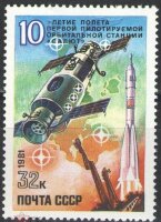 СССР, 1981. ( 5178) 10-летие полету первой пилотируемой орбитальной станции ''Салют''