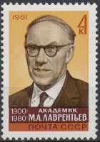 СССР, 1981. ( 5237) М.А.Лаврентьев, академик