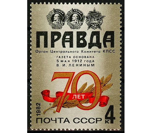СССР, 1982. (5289) 70-летие газеты Правда
