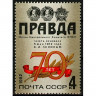 СССР, 1982. (5289) 70-летие газеты Правда