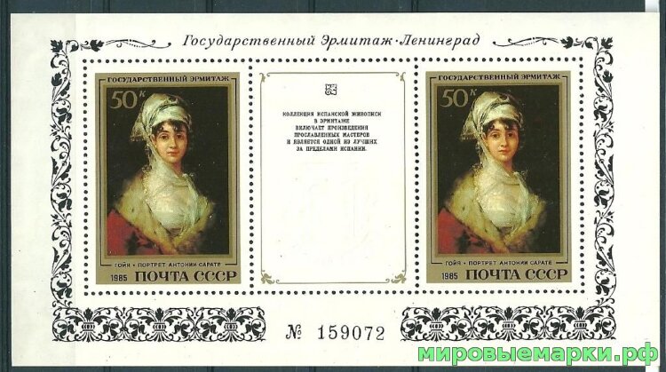 СССР, 1985. (5602) Эрмитаж (испанская живопись), блок