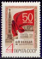 СССР, 1968. (3702) 50-летие компартии Белоруссии