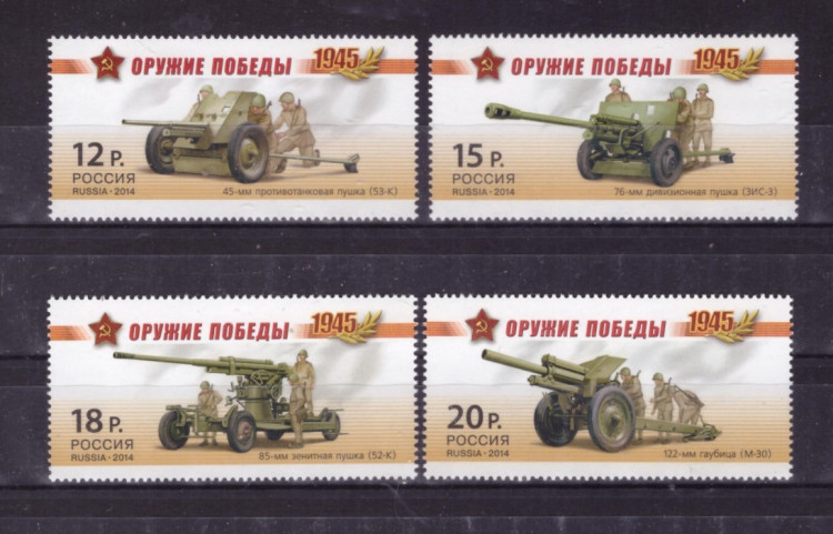 Россия, 2014. (1820-23) Оружие Победы. Артиллерия