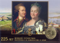 Сувенирная открытка с жетоном "225 лет Великому путешествию Екатерины II  в Крым и Новороссию" (GT04)