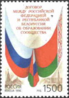 Россия, 1996. (0313) Договор между РФ и Белоруссией