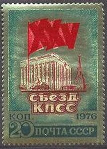 СССР, 1976. (4555) XXV съезд КПСС   