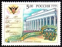 Россия, 2004. (0979) 200 лет Казанскому государственному университету