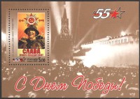Россия, 2000. (0578) 55-летие Победы в ВОВ (блок)