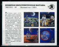 СССР, 1989. (6143) Космос, всемирная выставка ЭКСПО-88 (мл)