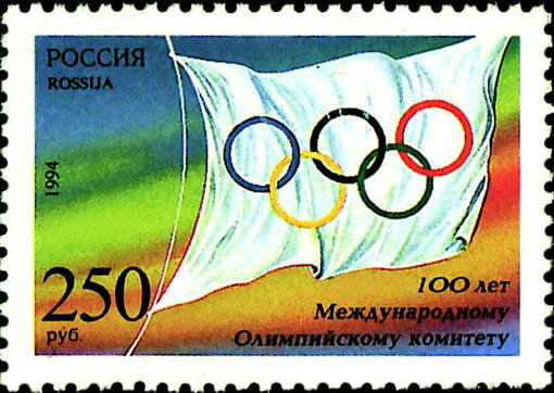 Россия, 1994. (0176) 100 лет МОК