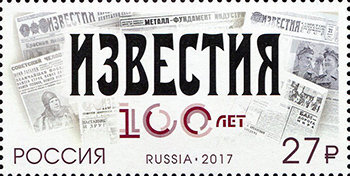 Россия, 2017. (2227) 100 лет газете «Известия» 