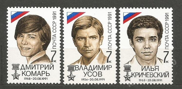 СССР, 1991. (6367-69) Победа демократических сил. 21 августа 1991 года