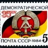 СССР, 1984. (5563) 35-летие ГДР