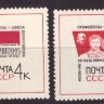 СССР, 1963. (2933-34) Съезд профсоюзов