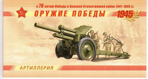 Россия, 2014. (1820-23) Оружие Победы. Артиллерия (буклет)