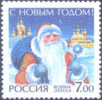 Россия, 2003. (0897) С Новым годом!