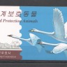 КНДР, 2001. Фауна (буклет)   