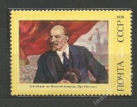 СССР, 1976. (4556) В.И.Ленин   