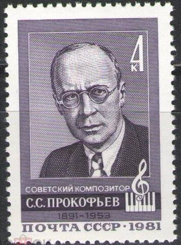 СССР, 1981. ( 5180) 90-летие со дня рождения композитора С.С.Прокофьева