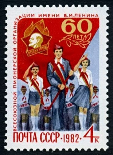 СССР, 1982. (5291) Пионерская организация им. В.И.Ленина