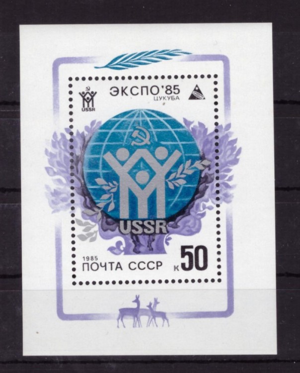 СССР, 1985. (5607) Выставка "ЭКСПО-85" (блок)