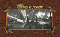 Россия, 2020. Путь к Победе (буклет)