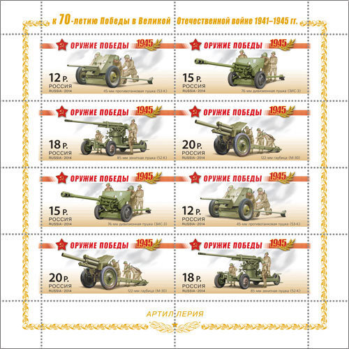 Россия, 2014. (1820-23) Оружие Победы. Артиллерия (мл)