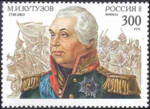 Россия, 1995. (0194) М.И. Кутузов. К 250-летию со дня рождения
