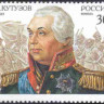 Россия, 1995. (0194) М.И. Кутузов. К 250-летию со дня рождения