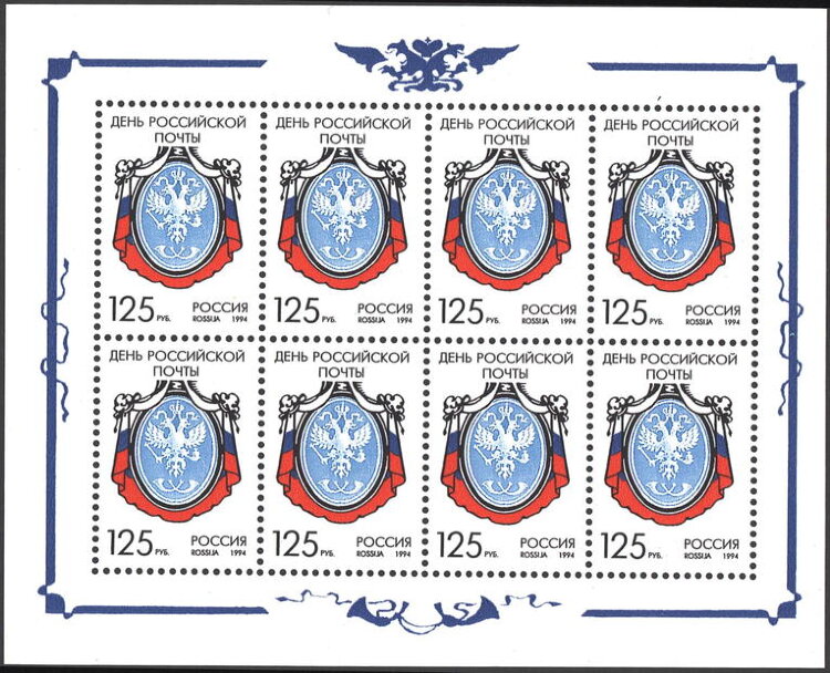 Россия, 1994. (0177) День российской почты (мл)