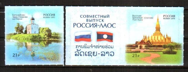 Россия, 2015. (2030-31) Выпуск РФ-Лаос (с купоном)