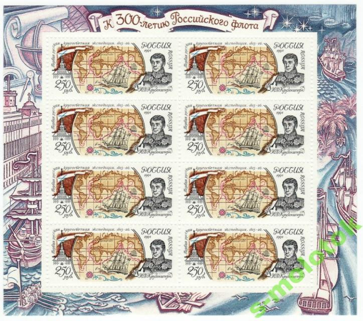 Россия, 1994. (0186) 300-летие российского флота. Географические экспедиции (мл)