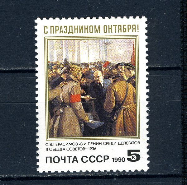 СССР, 1990. (6255) 73-я годовщина Октября