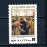 СССР, 1990. (6255) 73-я годовщина Октября
